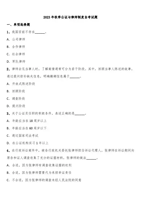 2023年秋季公证与律师制度自考试题含解析