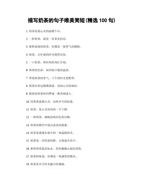 描写奶茶的句子唯美简短(精选100句)