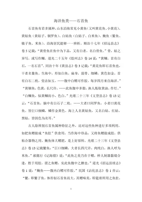 海洋鱼类——石首鱼