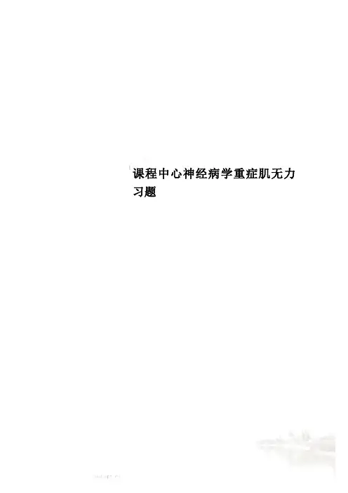 课程中心神经病学重症肌无力习题