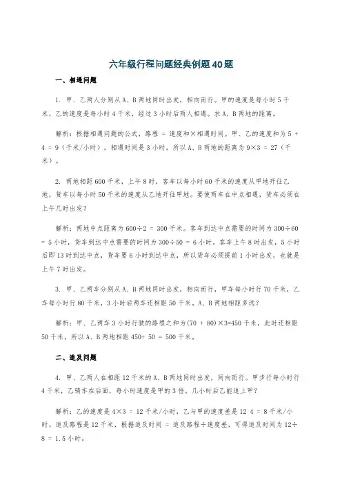 六年级行程问题经典例题40题