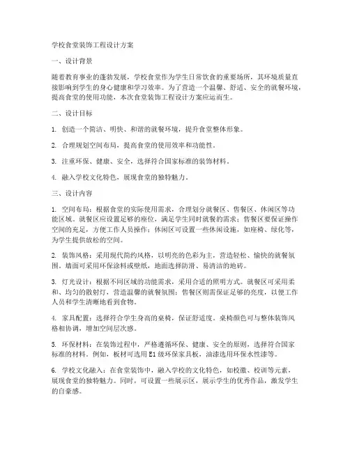 学校食堂装饰工程设计方案