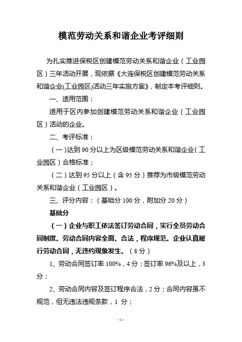 模范劳动关系和谐企业考评细则