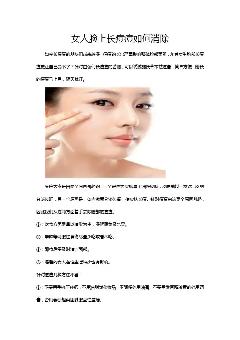 女人脸上长痘痘如何消除
