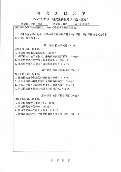 河北工程大学2020年《339农业知识综合一》考研专业课真题试卷
