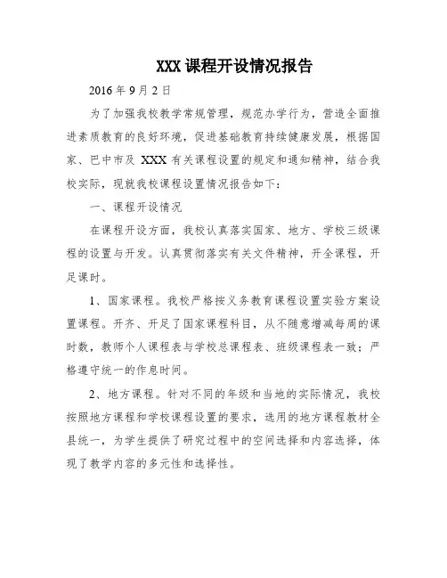 XXX课程开设情况报告
