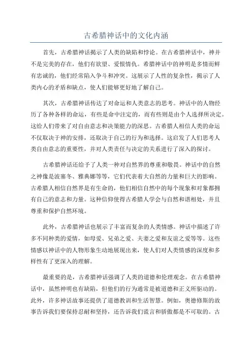 古希腊神话中的文化内涵