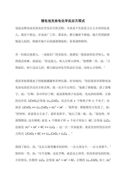 锂电池充放电化学反应方程式