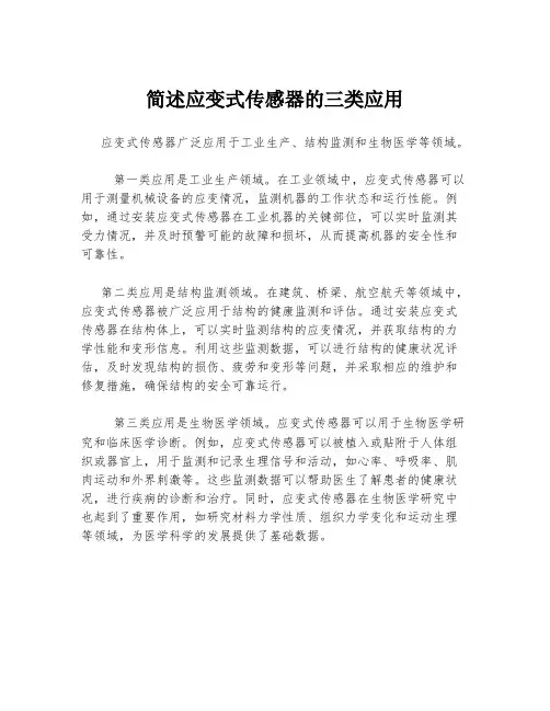 简述应变式传感器的三类应用