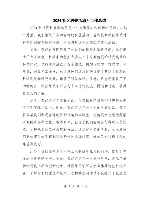 2024社区科普活动月工作总结