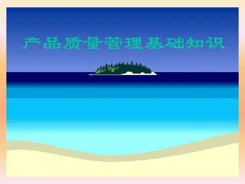 产品质量管理基础知识PPT课件教材讲义