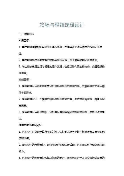 站场与枢纽课程设计