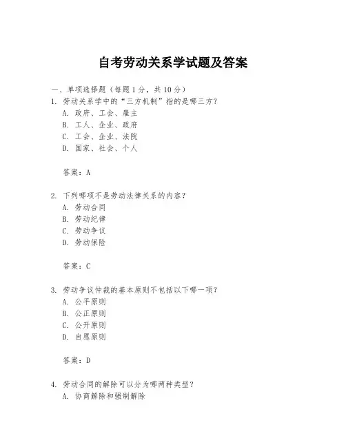 自考劳动关系学试题及答案