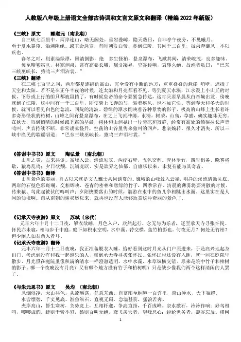 人教版八年级上册语文全部古诗词和文言文原文和翻译(精编2022年新版)