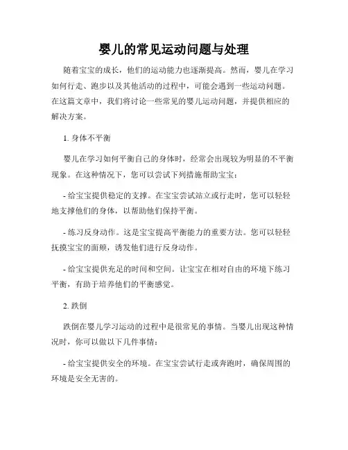 婴儿的常见运动问题与处理