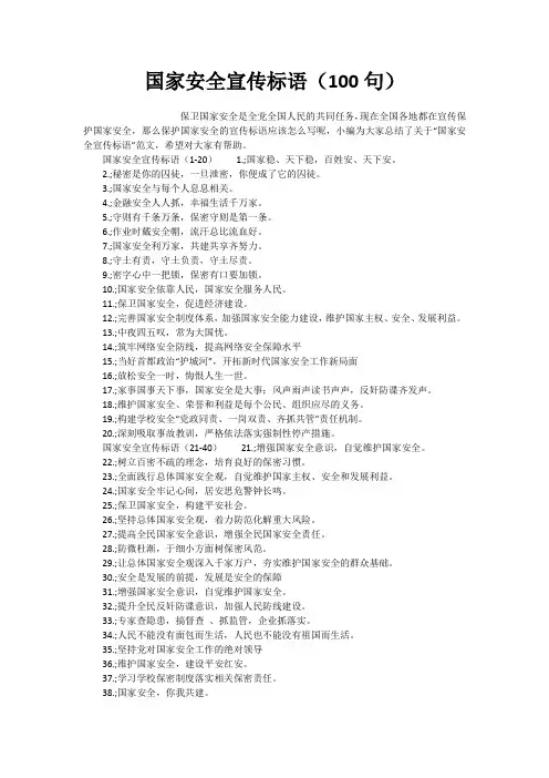 国家安全宣传标语(100句)