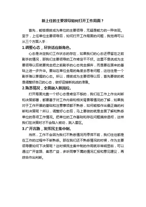 新上任的主要领导如何打开工作局面？