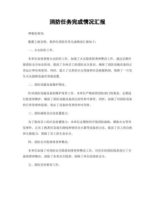 消防任务完成情况汇报