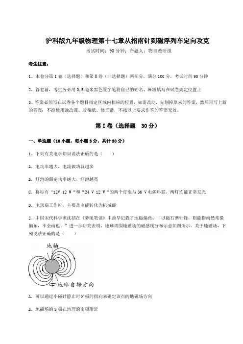 2022年沪科版九年级物理第十七章从指南针到磁浮列车定向攻克试题(含答案及详细解析)