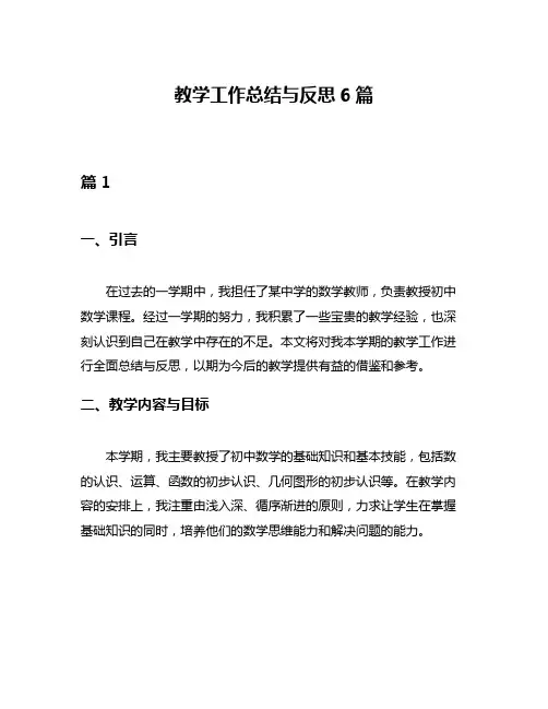 教学工作总结与反思6篇