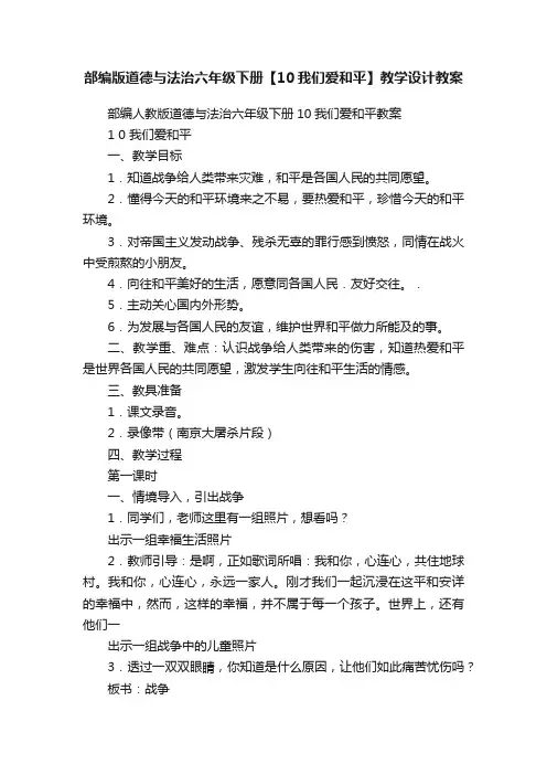 部编版道德与法治六年级下册【10我们爱和平】教学设计教案