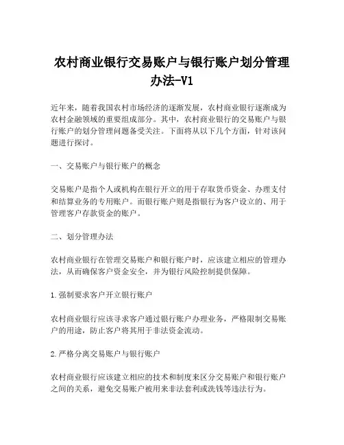 农村商业银行交易账户与银行账户划分管理办法-V1