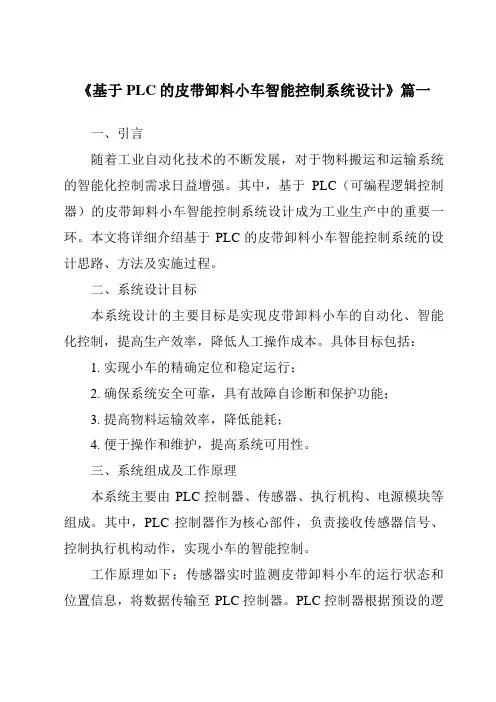 《2024年基于PLC的皮带卸料小车智能控制系统设计》范文