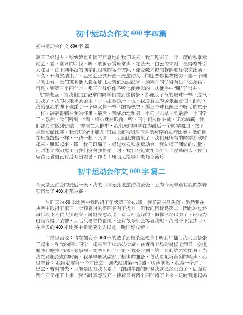  初中运动会作文600字四篇