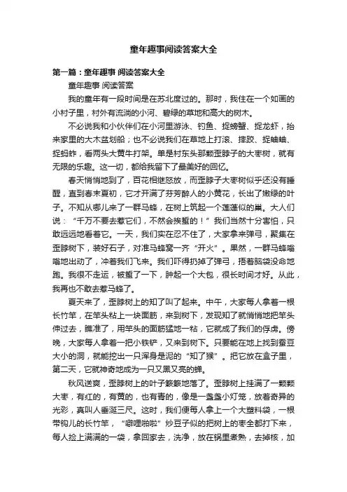 童年趣事阅读答案大全