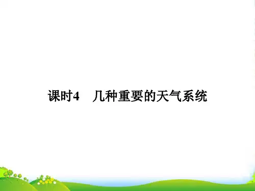《课堂讲义》高一地理中图版必修一课件：214几种重要的天气系统