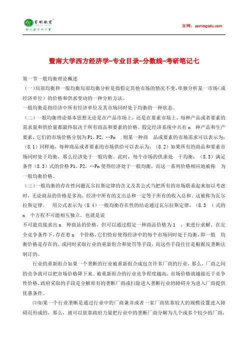 暨南大学西方经济学笔记7