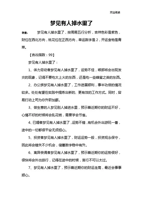 梦见有人掉水里了