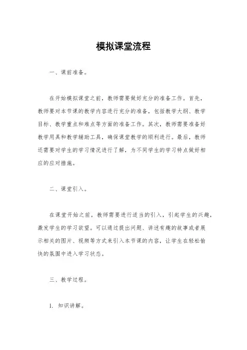 模拟课堂流程
