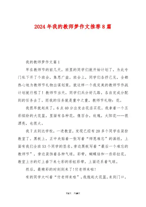 2024年我的教师梦作文推荐8篇