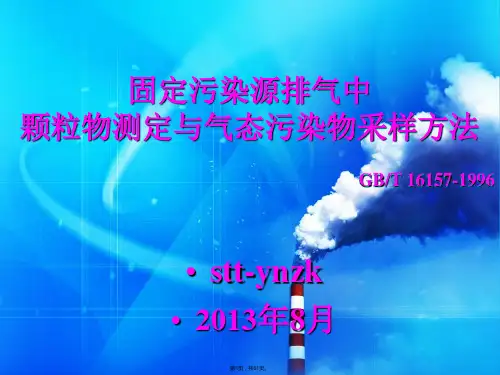 GB-T-16157-1996-固定污染源排气中颗粒物测定与气态污染物采样方法