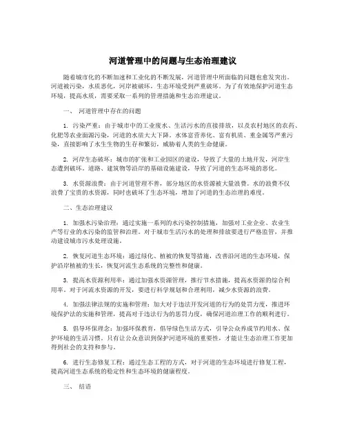 河道管理中的问题与生态治理建议