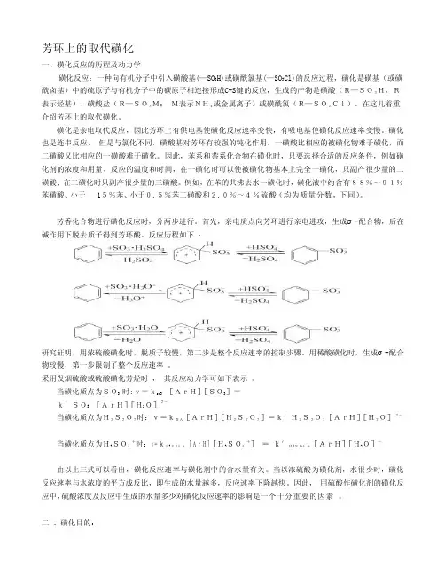 芳环上的磺化取代[终稿]