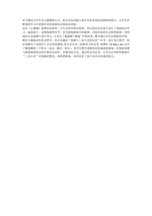 人音版小学二年级音乐下册《小蜜蜂》教学反思
