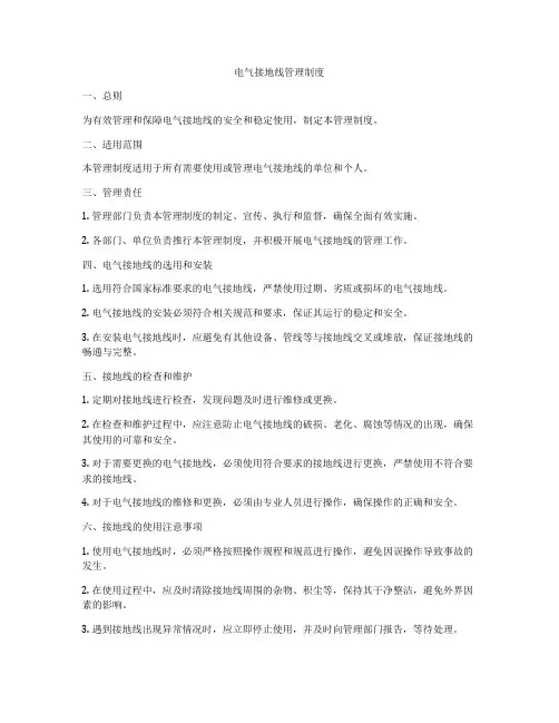 电气接地线管理制度