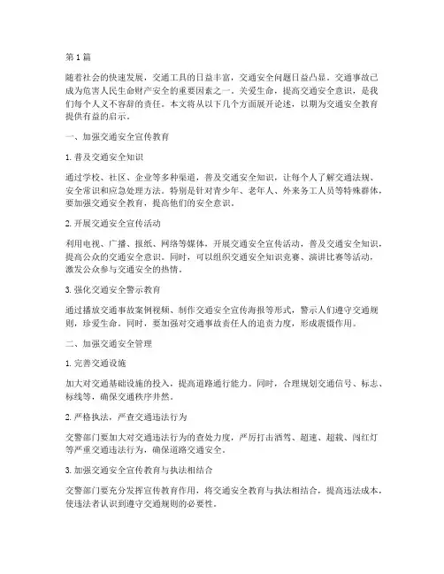 关爱生命_交通安全教育(3篇)