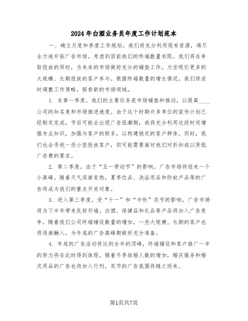 2024年白酒业务员年度工作计划范本（四篇）
