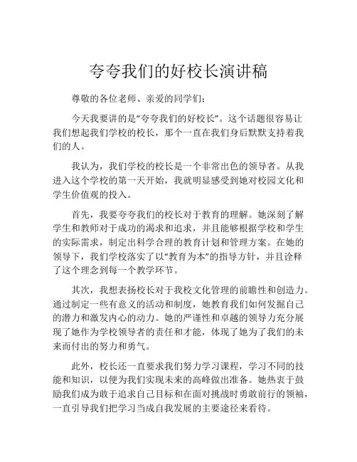 夸夸我们的好校长演讲稿
