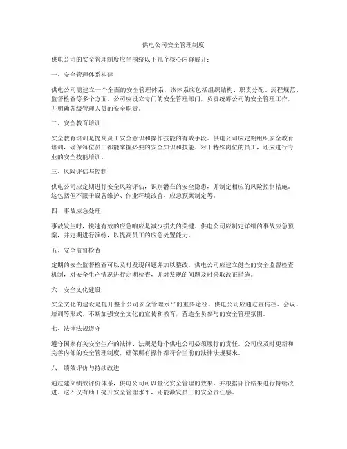 供电公司安全管理制度