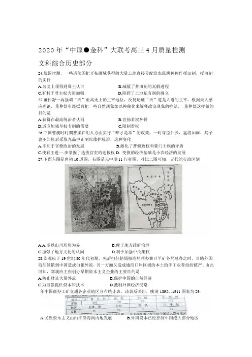 2020年中原金科大联考高三4月质量检测文综历史试题Word版包含答案