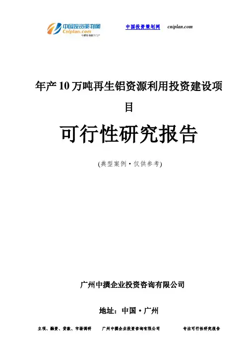 年产10万吨再生铝资源利用投资建设项目可行性研究报告-广州中撰咨询