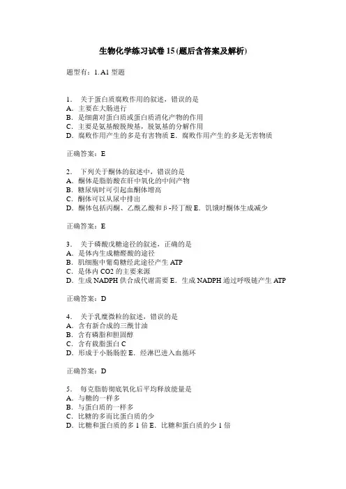 生物化学练习试卷15(题后含答案及解析)