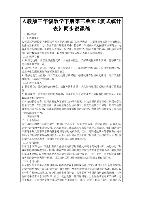 人教版三年级数学下册第三单元《复式统计表》同步说课稿