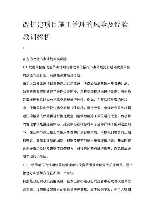 改扩建项目施工管理的风险及经验教训探析