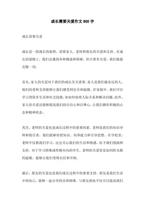 成长需要关爱作文600字