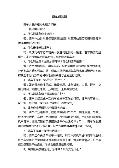 调车问答题